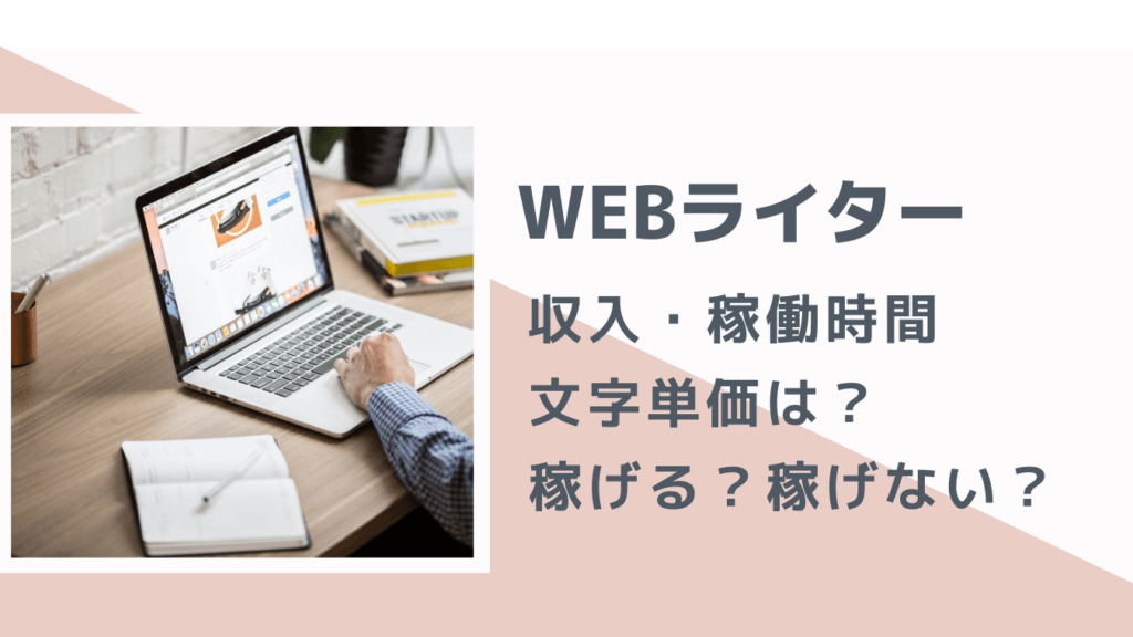 在宅webライターの収入 稼働時間 文字単価は 稼げる 稼げない
